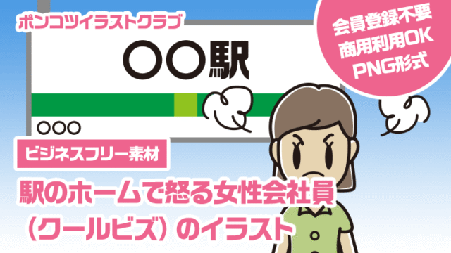 【ビジネスフリー素材】駅のホームで怒る女性会社員（クールビズ）のイラスト
