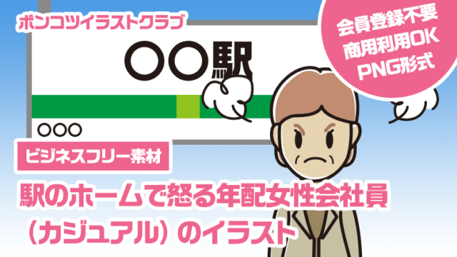 【ビジネスフリー素材】駅のホームで怒る年配女性会社員（カジュアル）のイラスト
