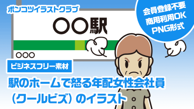 【ビジネスフリー素材】駅のホームで怒る年配女性会社員（クールビズ）のイラスト