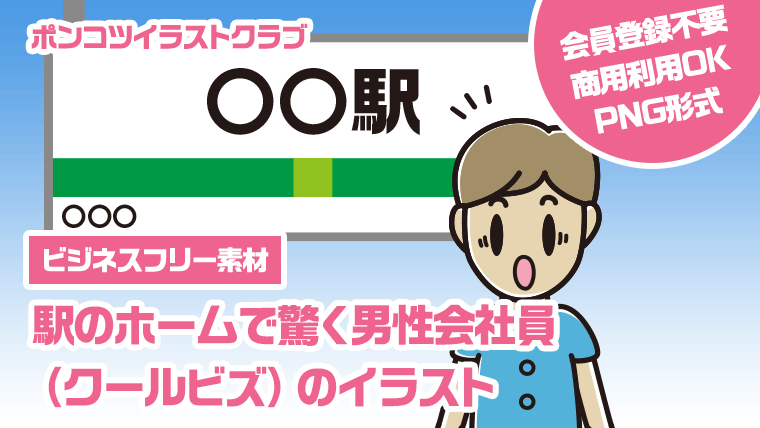 【ビジネスフリー素材】駅のホームで驚く男性会社員（クールビズ）のイラスト