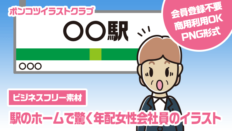 【ビジネスフリー素材】駅のホームで驚く年配女性会社員のイラスト