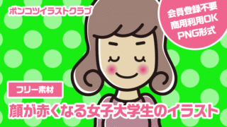 【フリー素材】顔が赤くなる女子大学生のイラスト