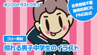 【フリー素材】照れる男子中学生のイラスト