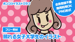 【フリー素材】照れる女子大学生のイラスト