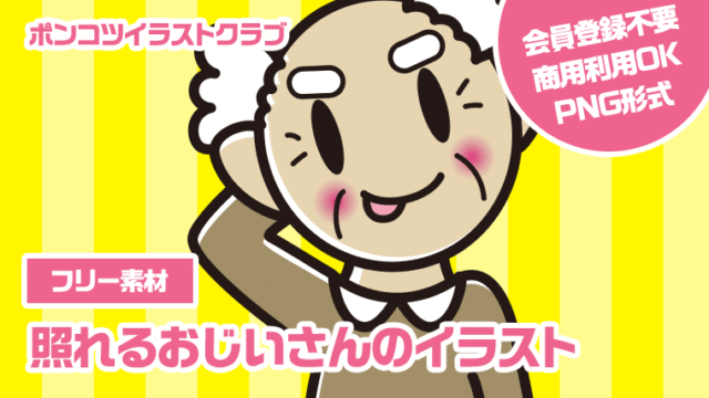 【フリー素材】照れるおじいさんのイラスト
