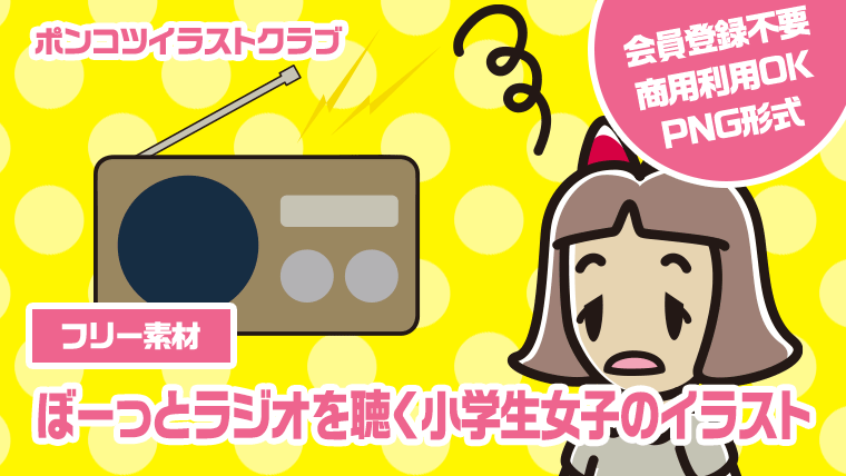 【フリー素材】ぼーっとラジオを聴く小学生女子のイラスト