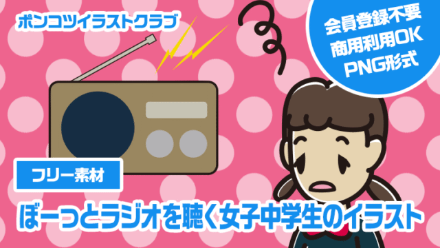 【フリー素材】ぼーっとラジオを聴く女子中学生のイラスト