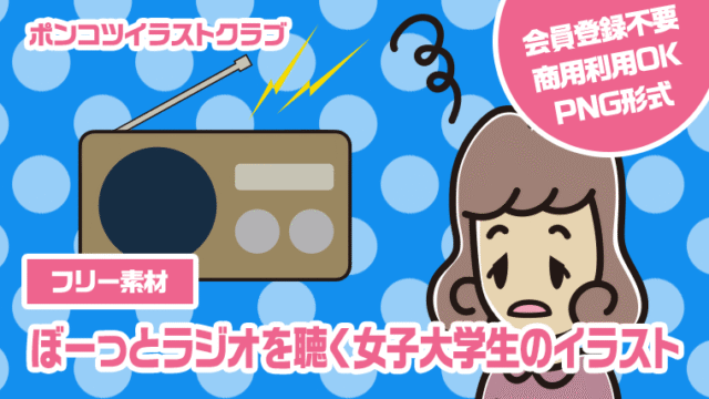 【フリー素材】ぼーっとラジオを聴く女子大学生のイラスト