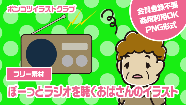 【フリー素材】ぼーっとラジオを聴くおばさんのイラスト