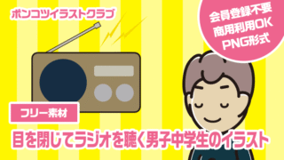 【フリー素材】目を閉じてラジオを聴く男子中学生のイラスト