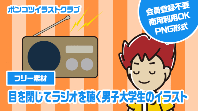 【フリー素材】目を閉じてラジオを聴く男子大学生のイラスト