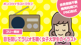 【フリー素材】目を閉じてラジオを聴く女子大学生のイラスト