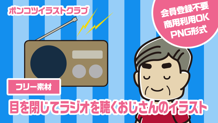 【フリー素材】目を閉じてラジオを聴くおじさんのイラスト