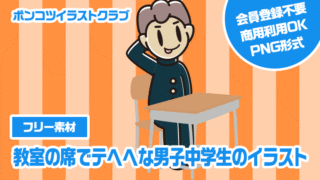 【フリー素材】教室の席でテヘヘな男子中学生のイラスト