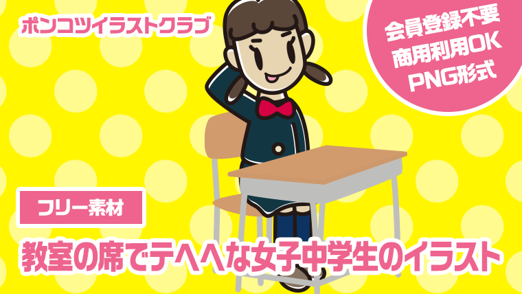 【フリー素材】教室の席でテヘヘな女子中学生のイラスト