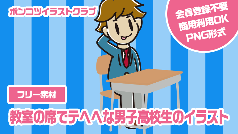 【フリー素材】教室の席でテヘヘな男子高校生のイラスト