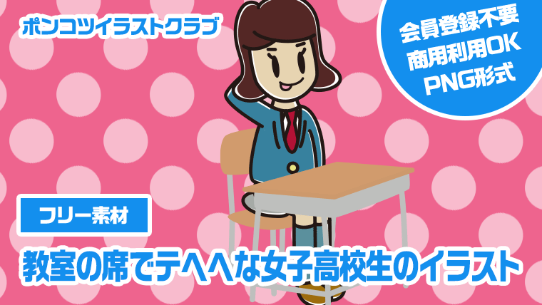 【フリー素材】教室の席でテヘヘな女子高校生のイラスト