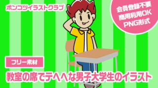 【フリー素材】教室の席でテヘヘな男子大学生のイラスト