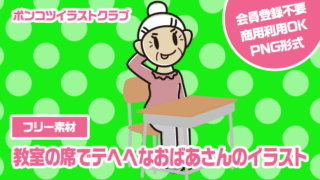 【フリー素材】教室の席でテヘヘなおばあさんのイラスト