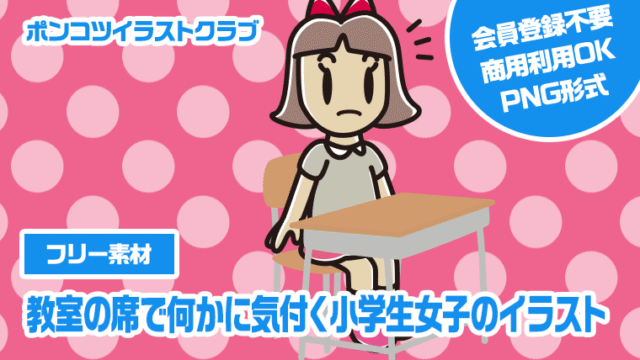 【フリー素材】教室の席で何かに気付く小学生女子のイラスト