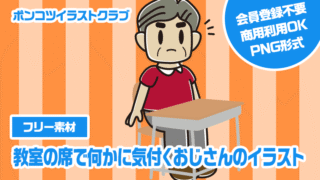 【フリー素材】教室の席で何かに気付くおじさんのイラスト