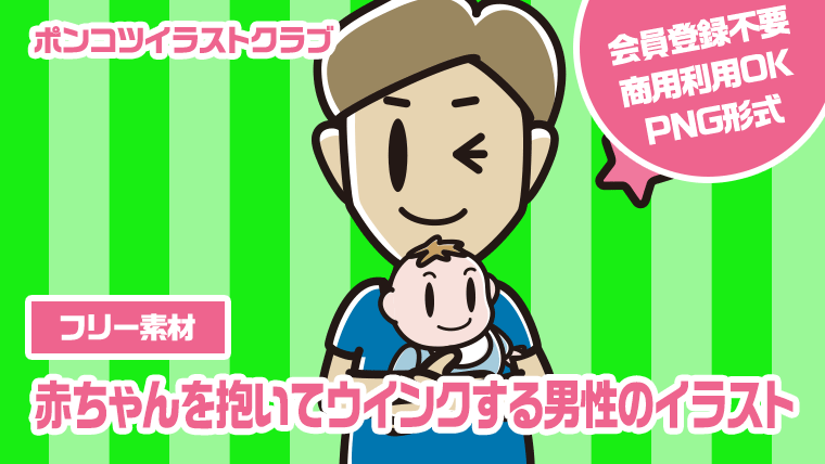 【フリー素材】赤ちゃんを抱いてウインクする男性のイラスト