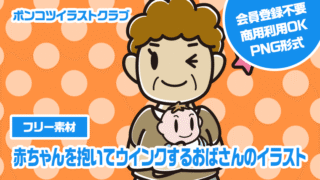 【フリー素材】赤ちゃんを抱いてウインクするおばさんのイラスト