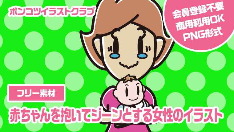 【フリー素材】赤ちゃんを抱いてジーンとする女性のイラスト