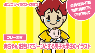 【フリー素材】赤ちゃんを抱いてジーンとする男子大学生のイラスト