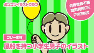 【フリー素材】風船を持つ小学生男子のイラスト