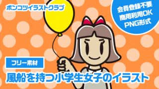 【フリー素材】風船を持つ小学生女子のイラスト
