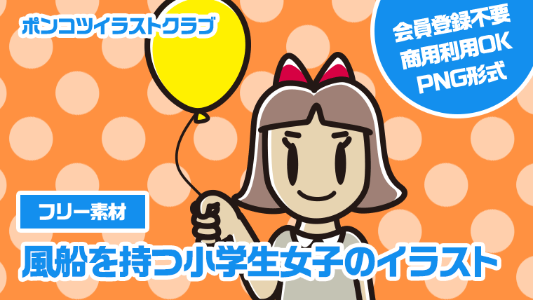 【フリー素材】風船を持つ小学生女子のイラスト