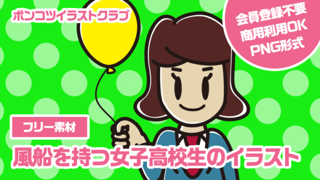 【フリー素材】風船を持つ女子高校生のイラスト