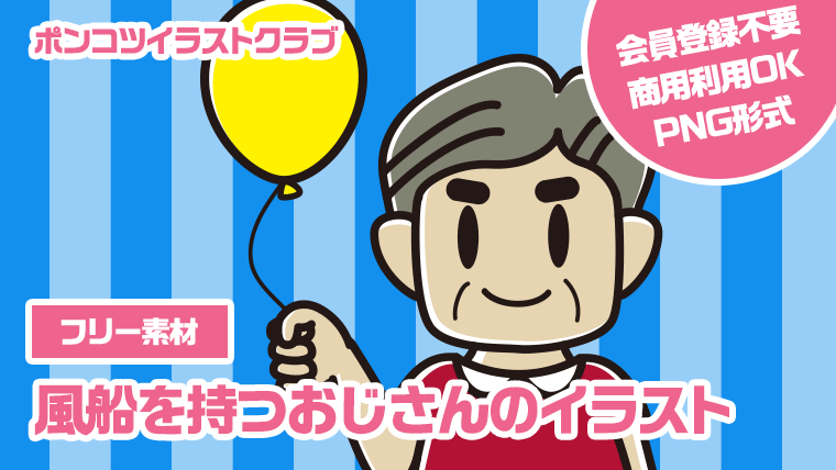 【フリー素材】風船を持つおじさんのイラスト