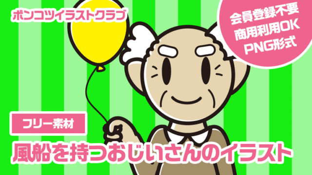 【フリー素材】風船を持つおじいさんのイラスト
