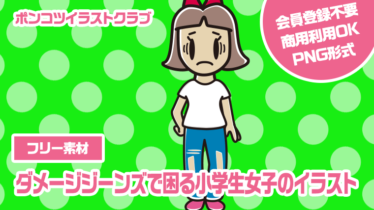 【フリー素材】ダメージジーンズで困る小学生女子のイラスト