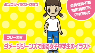 【フリー素材】ダメージジーンズで困る女子中学生のイラスト
