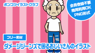 【フリー素材】ダメージジーンズで困るおじいさんのイラスト
