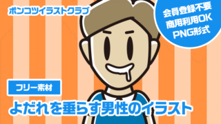 【フリー素材】よだれを垂らす男性のイラスト
