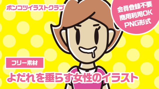 【フリー素材】よだれを垂らす女性のイラスト
