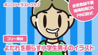 【フリー素材】よだれを垂らす小学生男子のイラスト