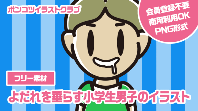 【フリー素材】よだれを垂らす小学生男子のイラスト