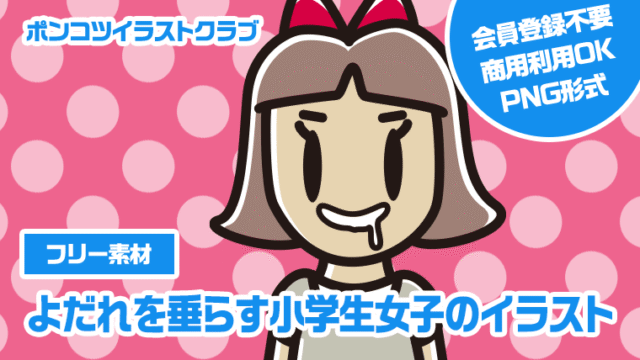 【フリー素材】よだれを垂らす小学生女子のイラスト