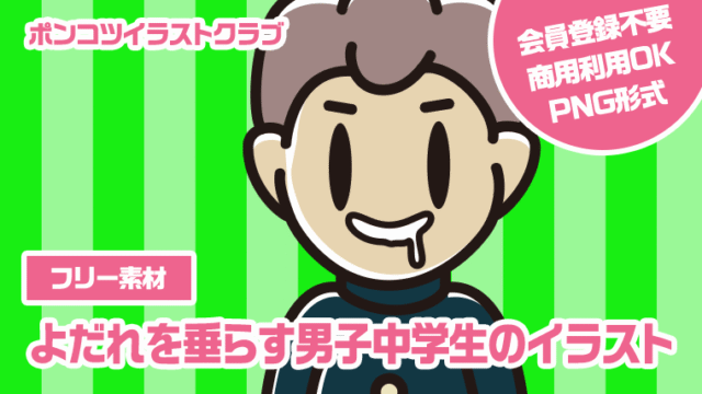【フリー素材】よだれを垂らす男子中学生のイラスト