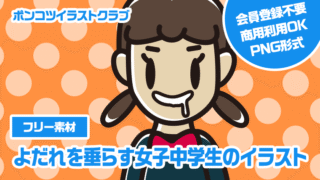 【フリー素材】よだれを垂らす女子中学生のイラスト