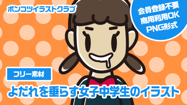 【フリー素材】よだれを垂らす女子中学生のイラスト