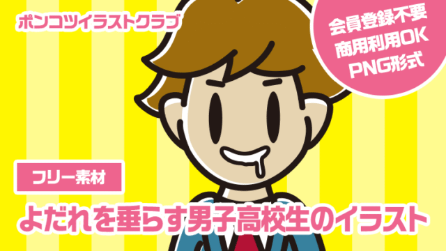 【フリー素材】よだれを垂らす男子高校生のイラスト