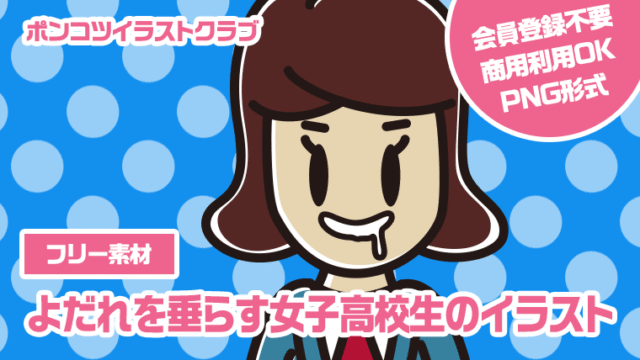 【フリー素材】よだれを垂らす女子高校生のイラスト