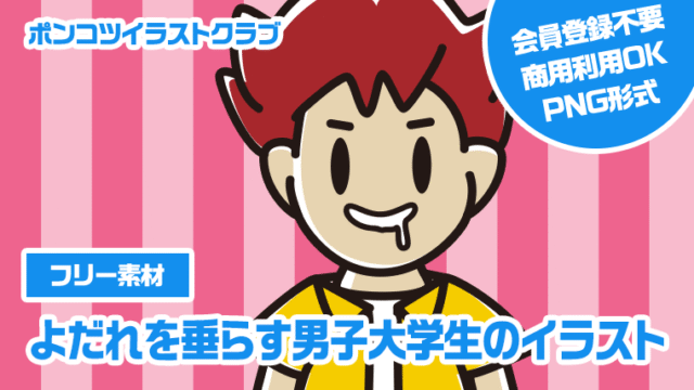 【フリー素材】よだれを垂らす男子大学生のイラスト