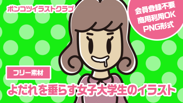【フリー素材】よだれを垂らす女子大学生のイラスト